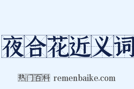 夜合花近义词是什么意思的图片